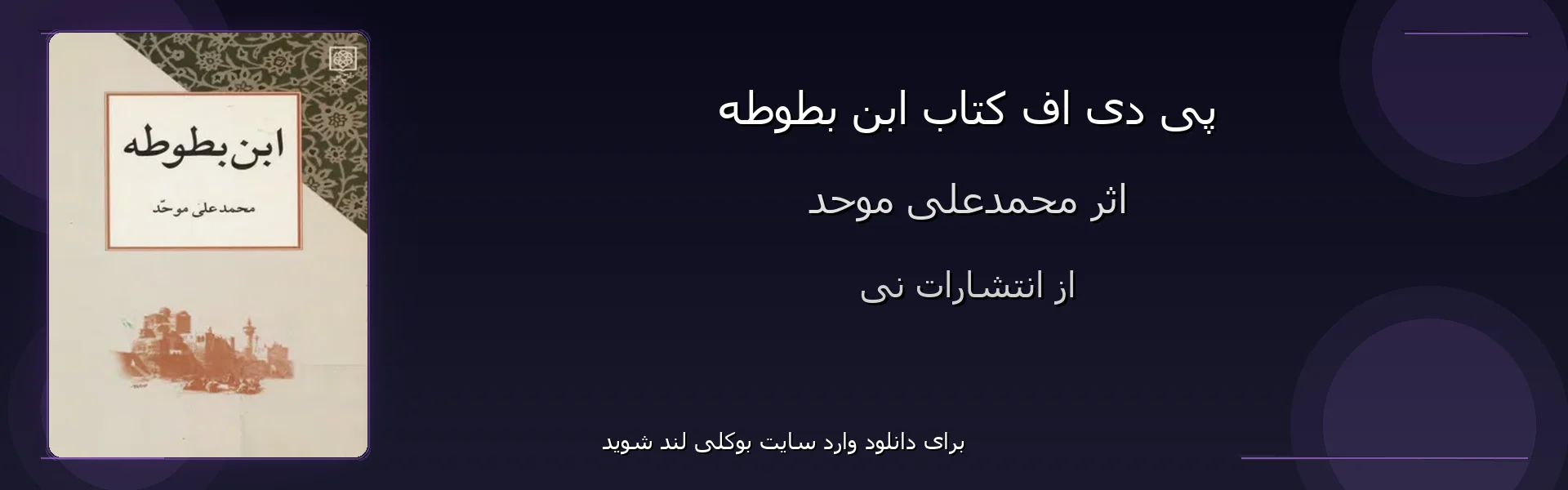 ابن بطوطه - بنر - فایل استور